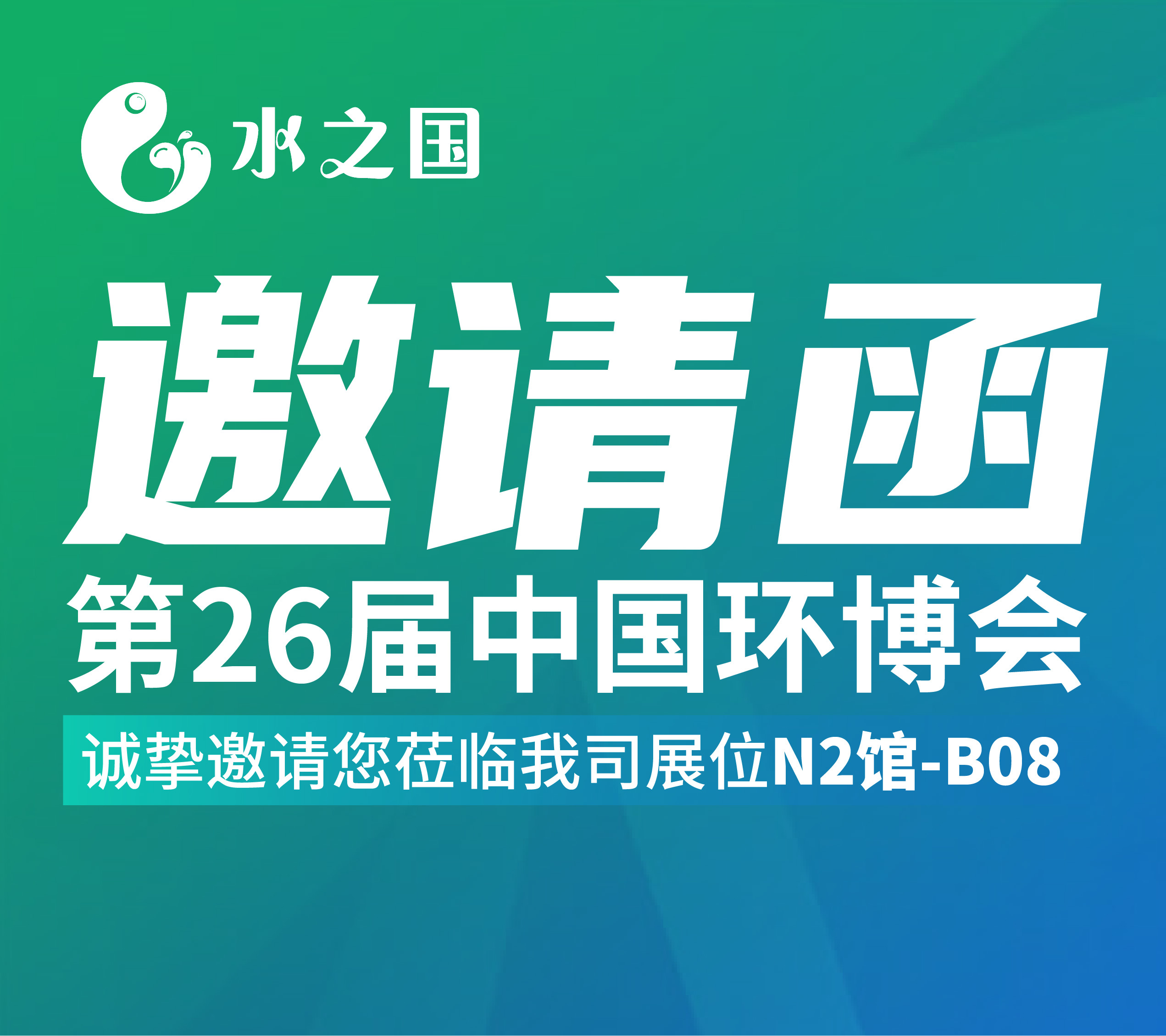 J9国际站邀请函 | 4月21-23日第26届中国环博会与您相约不见不散