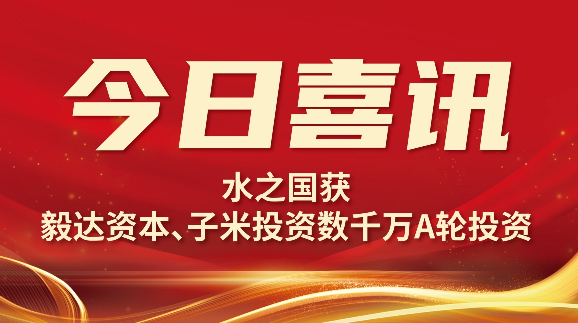 喜讯 | J9国际站获毅达资本数千万A轮投资