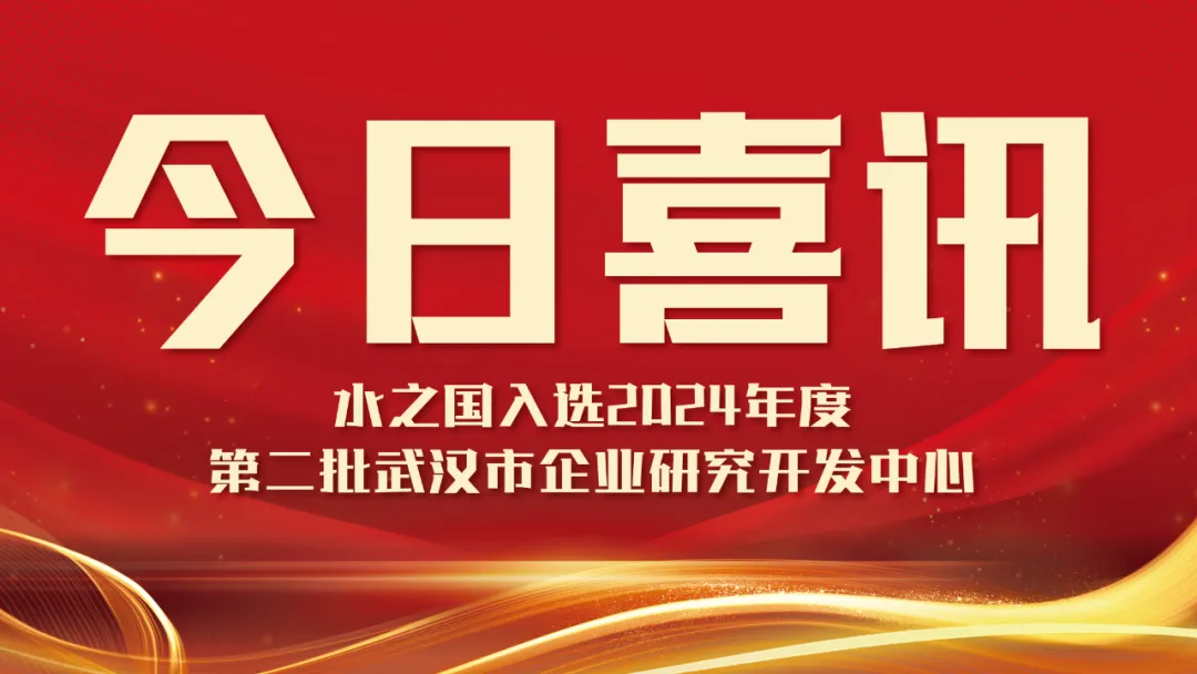 喜讯！J9国际站入选2024年度第二批武汉市企业研究开发中心名单